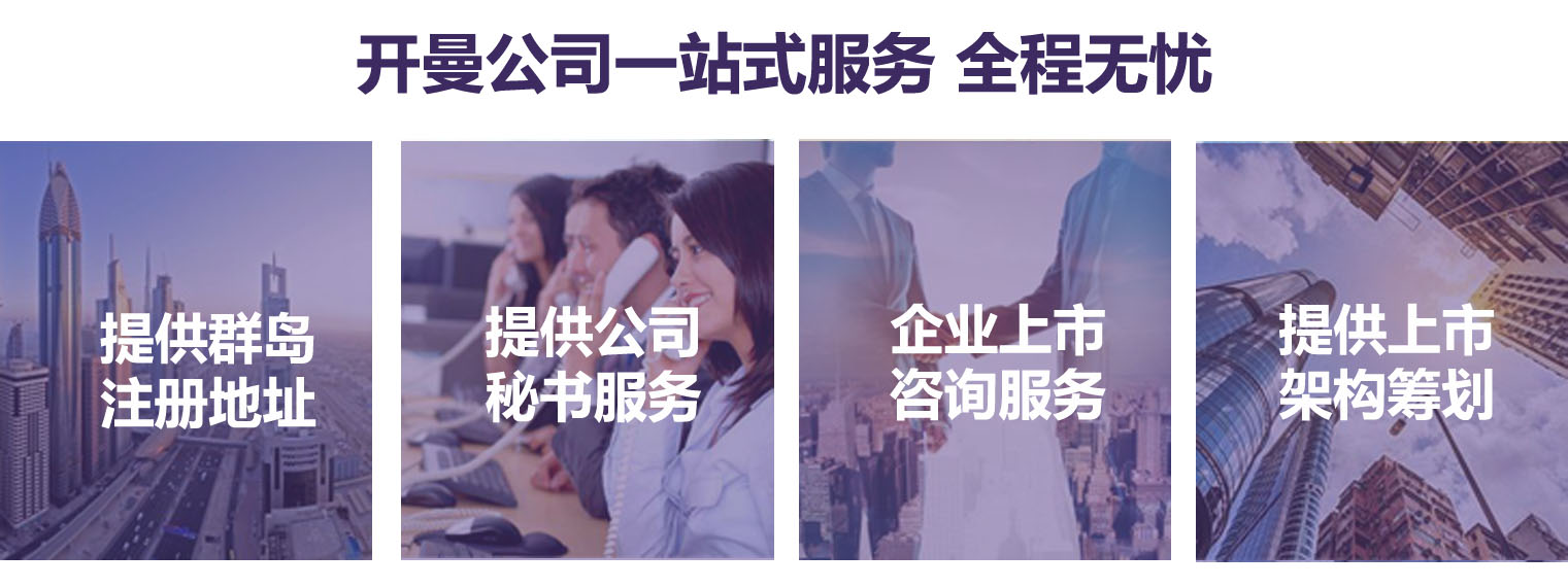 開(kāi)曼公司注冊(cè)一站式服務(wù)